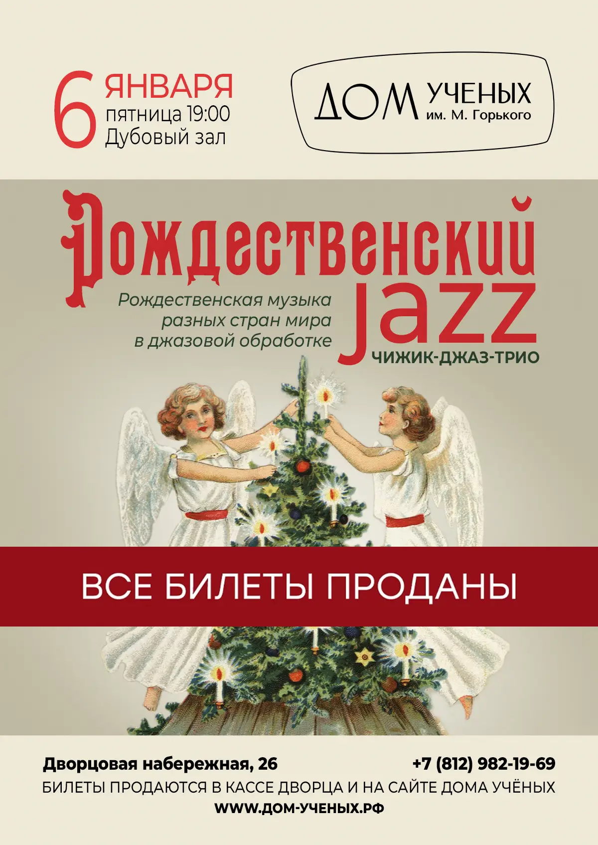 Концерт РОЖДЕСТВЕНСКИЙ JAZZ (2023-01-06 19:00) — Дом ученых им. М. Горького